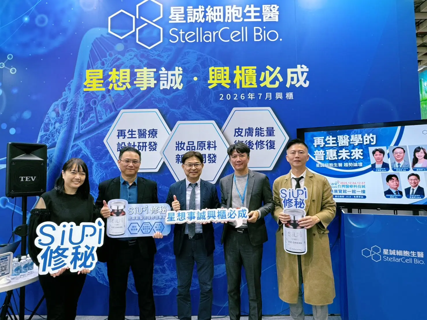 2025.12搶攻再生醫療與全球醫美修復市場 星誠細胞生醫亮相2025台灣醫療科技展 2025.12搶攻再生醫療與全球醫美修復市場 星誠細胞生醫亮相2025台灣醫療科技展