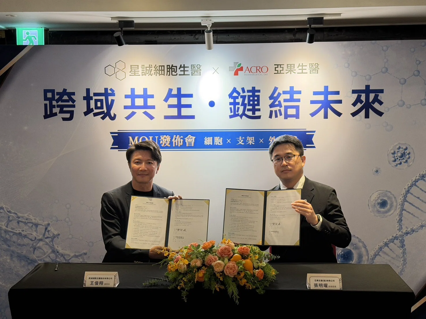 2026.08 星誠細胞生醫攜手亞果生醫啟動策略聯盟 2026.08 星誠細胞生醫攜手亞果生醫啟動策略聯盟