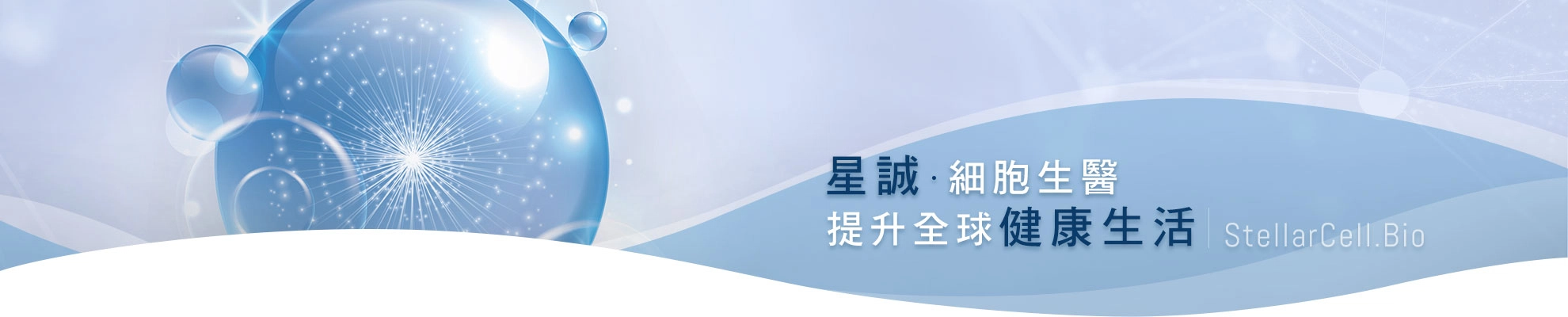 星誠·細胞生醫 提升全球健康生活